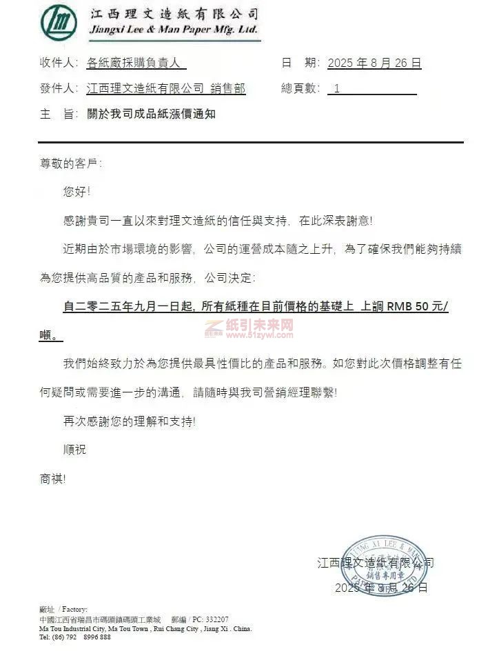 【漲價函通知】 江西理文造紙有限公司2025年9月1日起所有紙種價格上調
