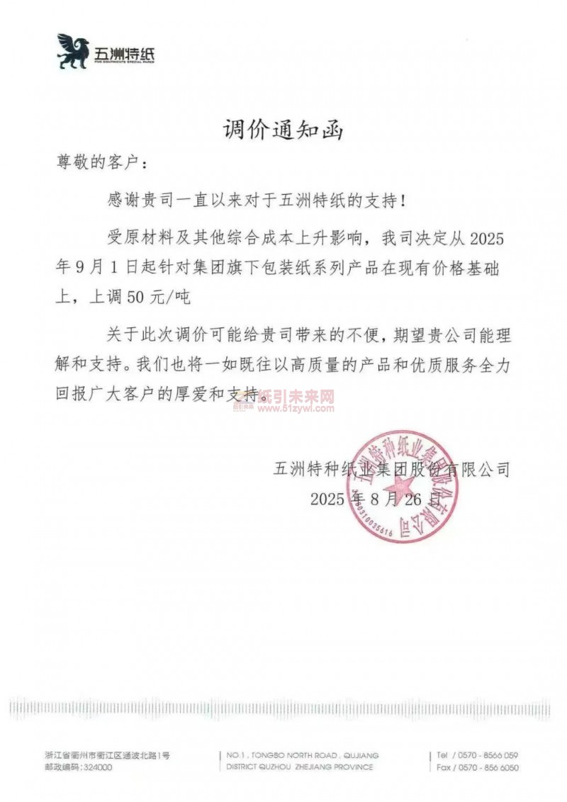 【漲價函通知】五洲特紙2025年9月1日包裝紙系列產品價格上調