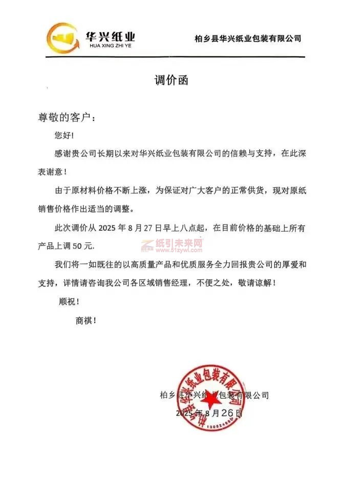 【漲價(jià)函通知】 柏鄉(xiāng)縣華興紙業(yè)包裝有限公司2025年8月27日原紙銷售價(jià)格上調(diào)