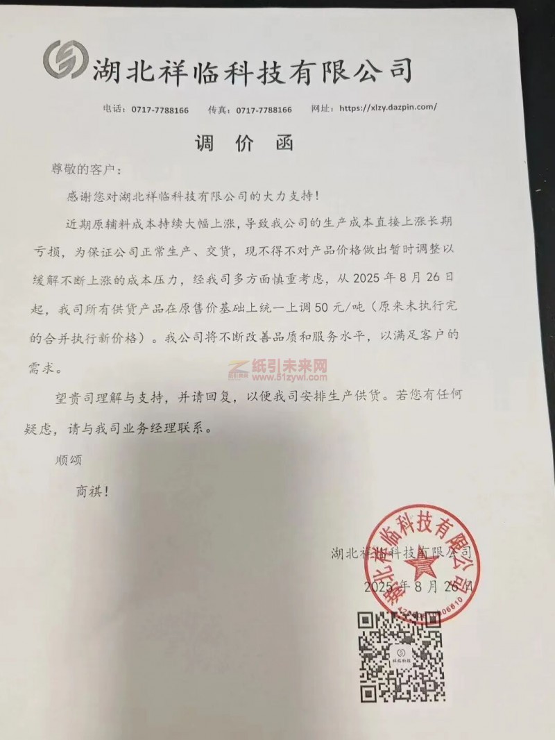 【漲價函通知】 湖北祥臨科技有限公司2025年8月26日原紙價格上調