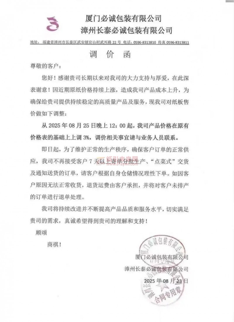 【漲價(jià)函通知】 必誠(chéng)包裝2025年08月25日紙板售價(jià)價(jià)格上調(diào)