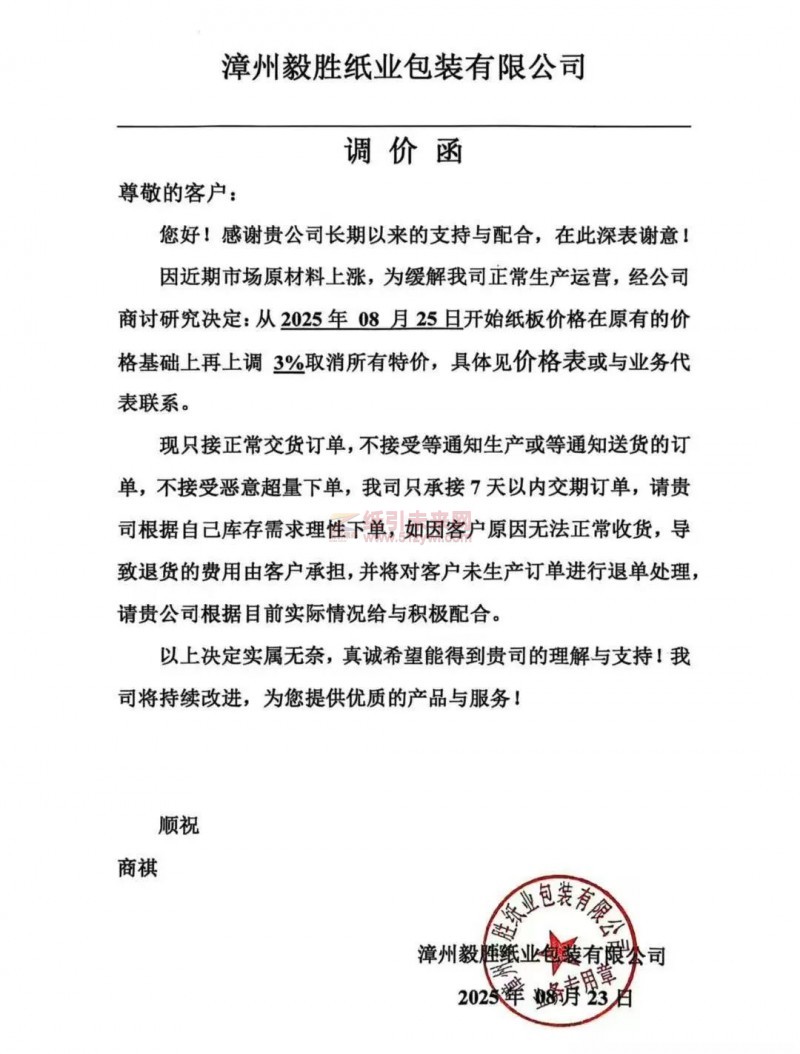 【漲價(jià)函通知】 漳州毅勝紙業(yè)包裝2025年08月25日開(kāi)始紙板價(jià)格上調(diào)