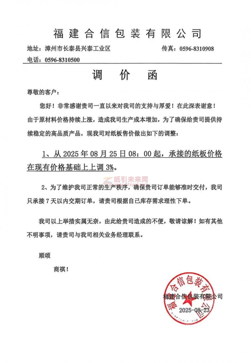 【漲價函通知】福建合信包裝有限公司2025年08月25日紙板價格上調(diào)