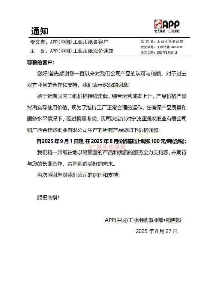 【漲價(jià)函通知】 金光APP自2025年9月1日起寧波亞洲漿紙業(yè)有限公司和廣西金桂漿紙業(yè)紙張價(jià)格上調(diào)