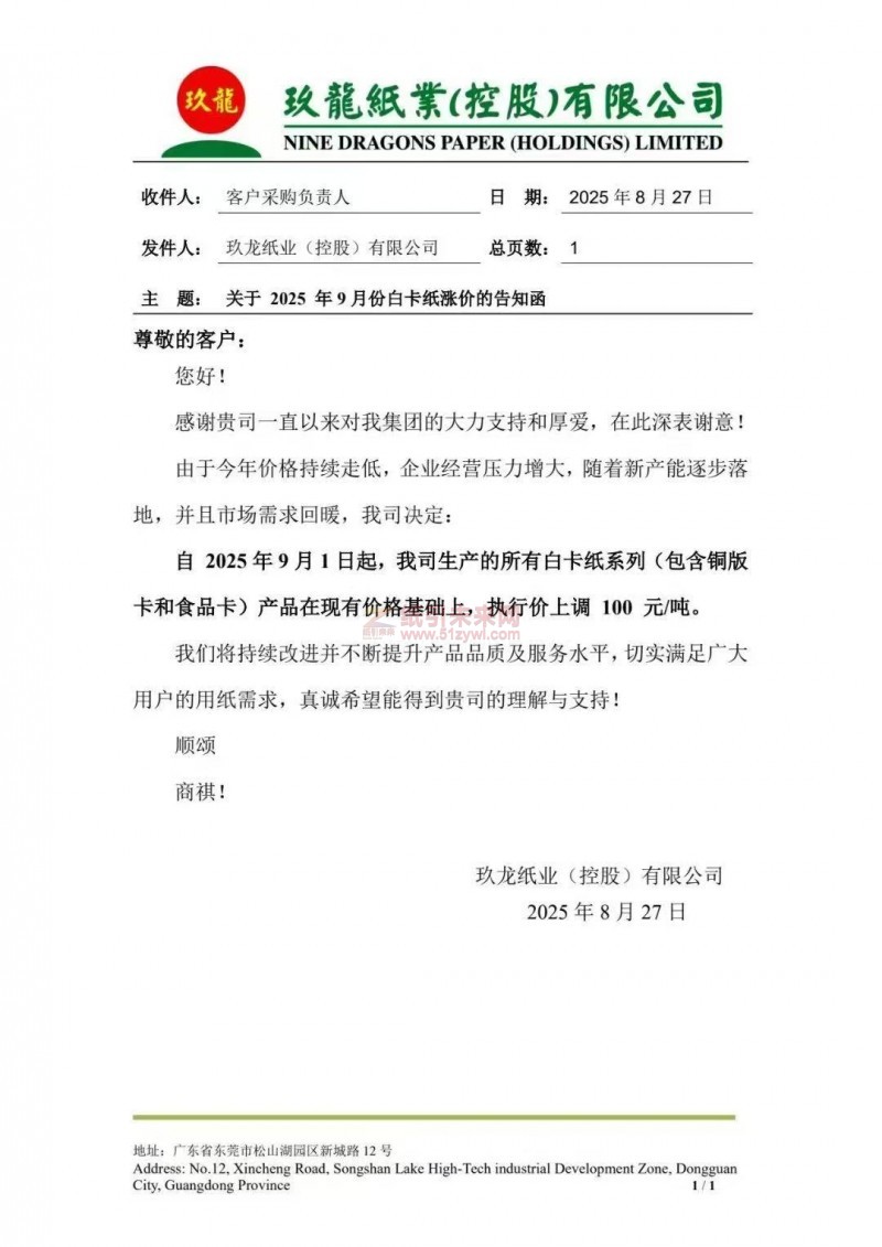 【漲價函通知】玖龍紙業2025年9月1日起白卡紙系列(包含銅版卡和食品卡)紙張價格上調