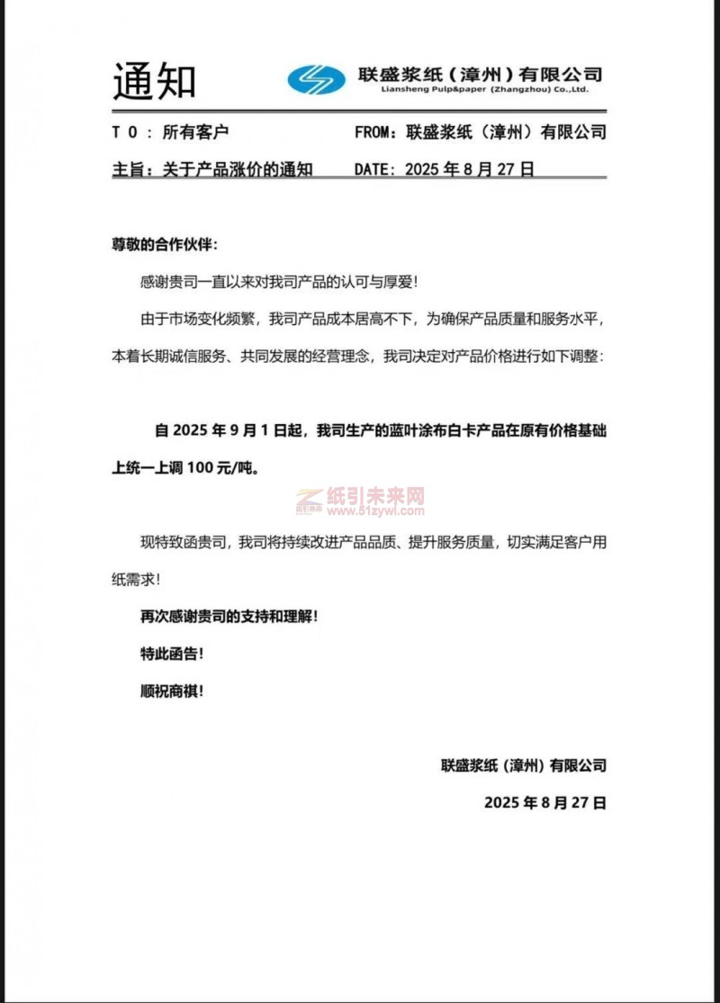 【漲價函通知】 聯盛漿紙(漳州)有限公司2025年9月1日起藍葉涂布白卡紙價格上調