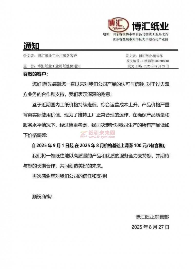 【漲價(jià)函通知】博匯紙業(yè)2025年9月1日起工紙價(jià)格上調(diào)