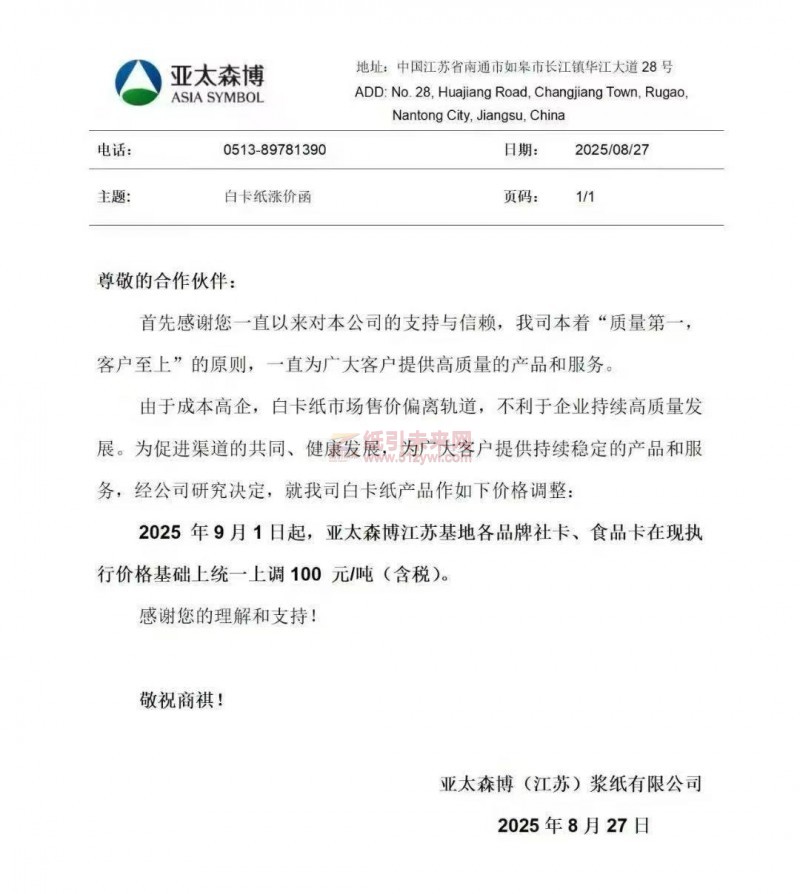【漲價函通知】 亞太森博(江蘇)漿紙有限公司2025年9月1日起，亞太森博江蘇基地各品牌社卡、食品卡紙價格上調