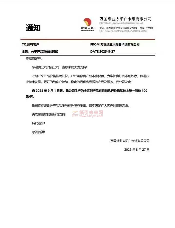 【漲價(jià)函通知】 萬(wàn)國(guó)紙業(yè)太陽(yáng)白卡紙有限公司2025年9月1日起紙張價(jià)格上調(diào)