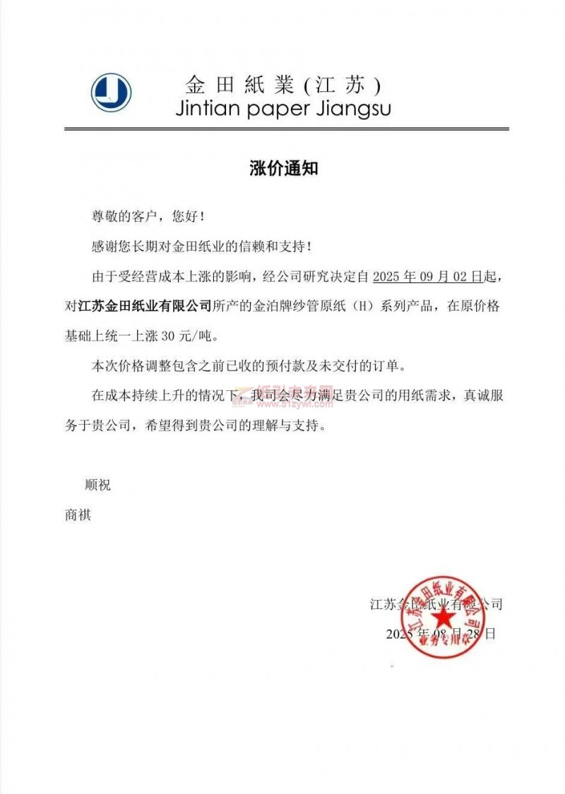 【漲價(jià)函通知】 江蘇金田紙業(yè)2025年09月02日金泊牌紗管原紙(H)價(jià)格上調(diào)