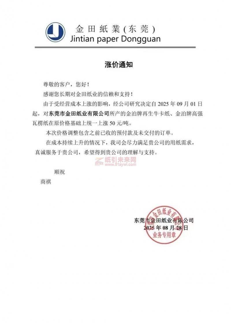 【漲價函通知】東莞市金田紙業(yè)2025年09月01日起金泊牌再生牛卡紙、金泊牌高強瓦楞紙價格上調(diào)