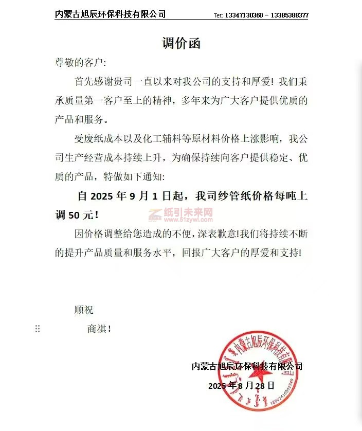 【漲價函通知】內蒙古旭辰環保科技有限公司2025年9月1日起，我司紗管紙價格上調