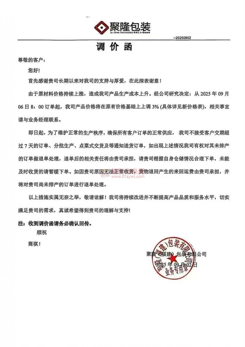 【漲價函通知】 聚隆福建包裝有限公司2025年09月06日訂單起紙板價格上調(diào)