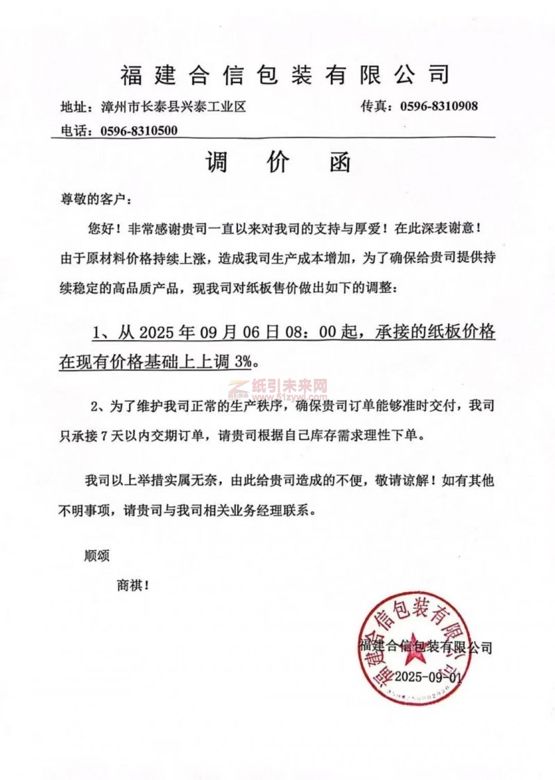【漲價函通知】福建合信包裝有限公司2025年09月06日紙板價格上調