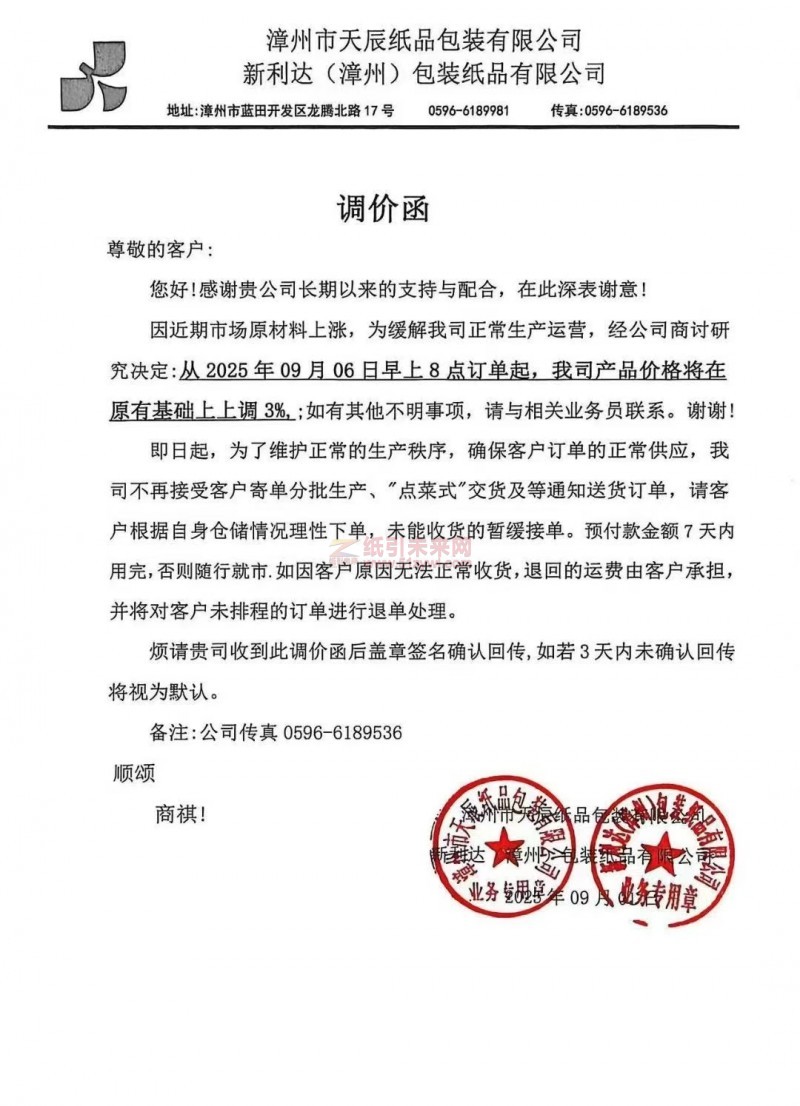 【漲價函通知】 漳州市天辰紙品包裝有限公司 新利達(漳州)包裝紙品有限公司2025年09月06日紙板價格上調