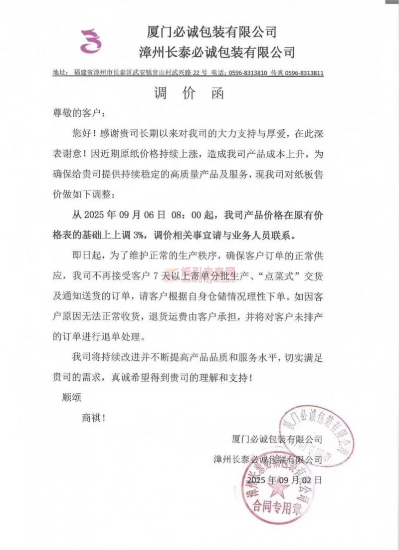【漲價函通知】廈門必誠包裝有限公司 漳州長泰必誠包裝有限公司2025年09月06日紙板價格上調(diào)