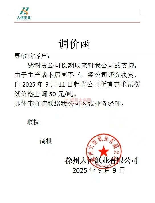 【漲價函通知】大恒紙業2025年9月11日起所有克重瓦楞紙價格上調 50 元