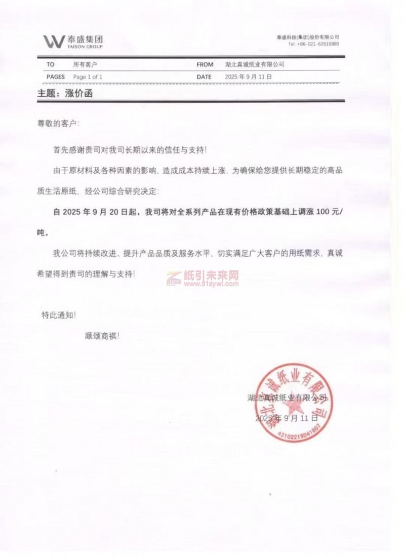 【漲價函通知】湖北真誠紙業有限公司2025年9月20日起生活原紙價格上調