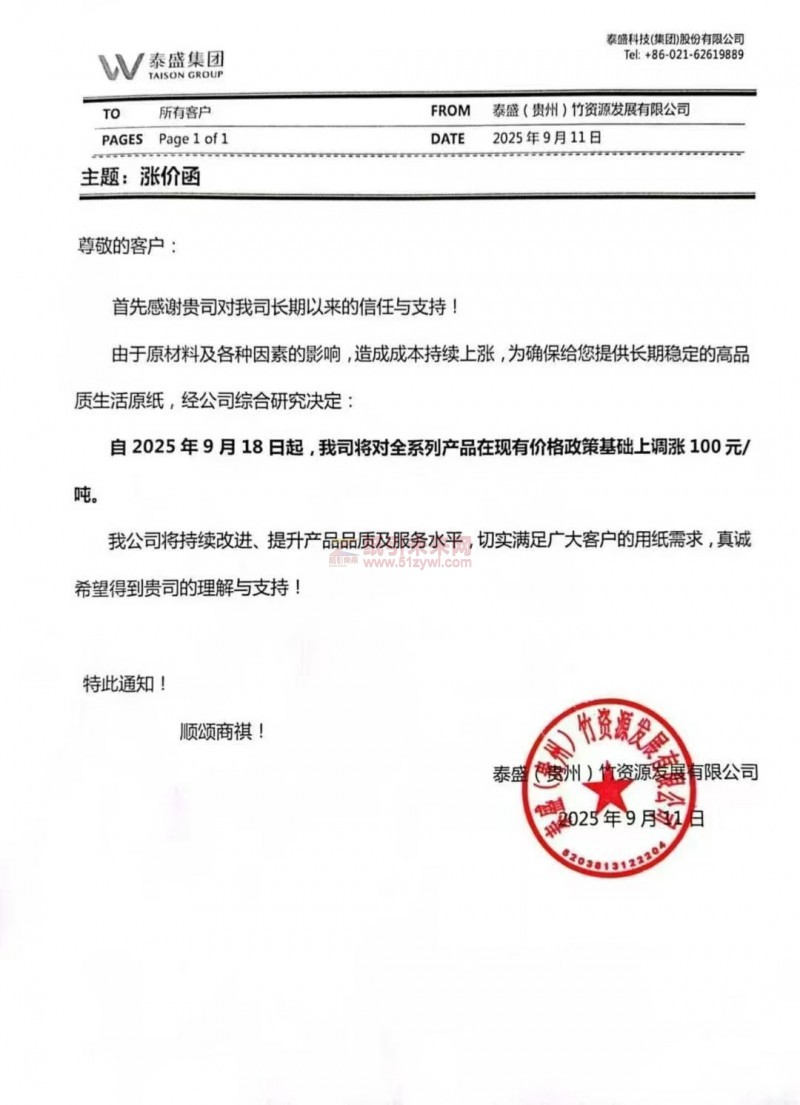【漲價(jià)函通知】泰盛(貴州)竹資源發(fā)展有限公司2025年9月18日起生活原紙價(jià)格上調(diào)