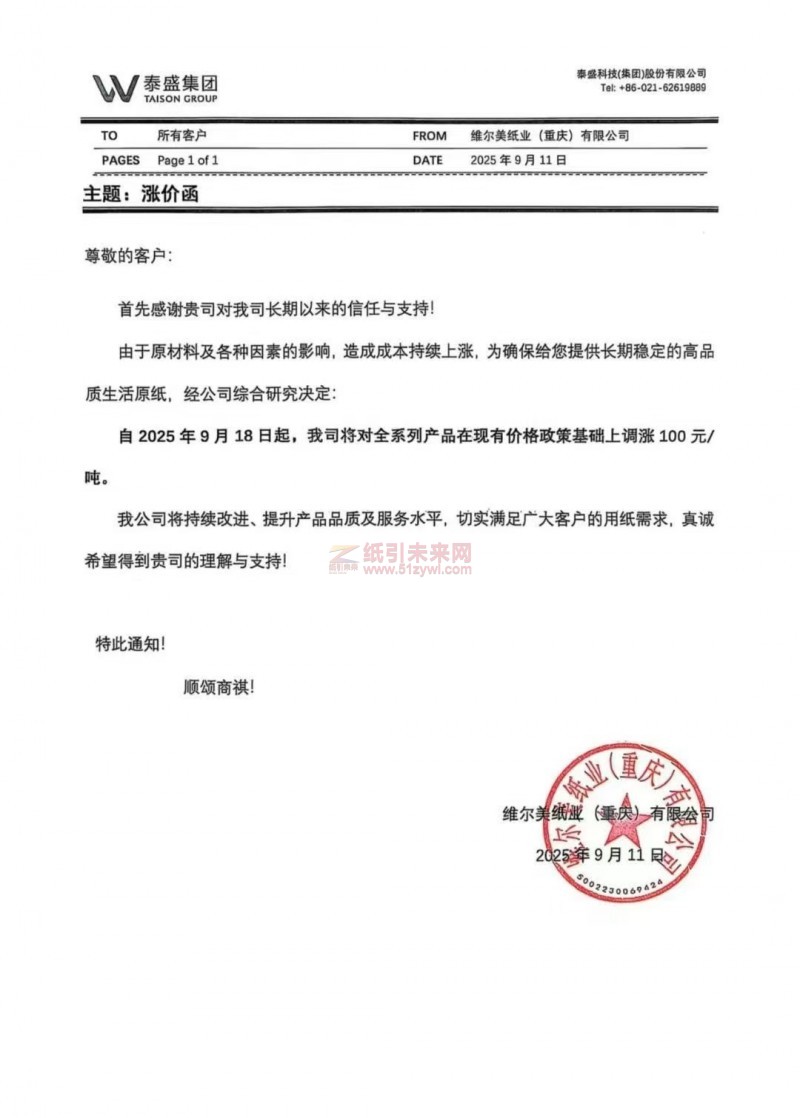 【漲價函通知】維爾美紙業(yè)(重慶)有限公司2025年9月18日起生活原紙價格上調(diào)