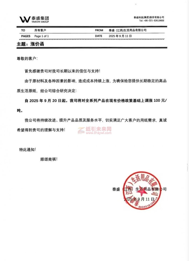 【漲價函通知】泰盛(江西)生活用品有限公司2025年9月20日起生活原紙價格上調