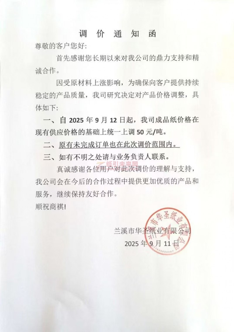 【漲價函通知】蘭溪市華圣紙業有限公司2025年9月12日起涂布白板紙價格上調