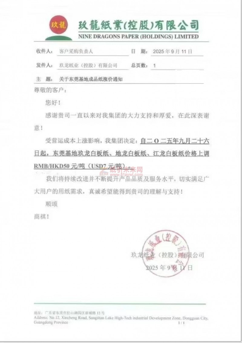 【漲價函通知】東莞玖龍紙業2025年9月26日玖龍白板紙、地龍白板紙、江龍白板紙價格上調