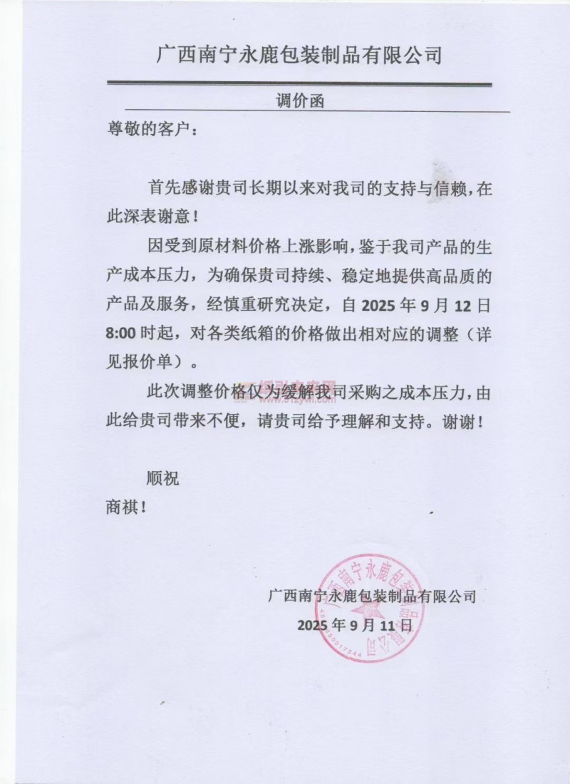 【漲價(jià)函通知】廣西南寧永鹿包裝制品有限公司2025年9月12日800時(shí)起，對(duì)各類紙箱的價(jià)格做出相對(duì)應(yīng)的調(diào)整