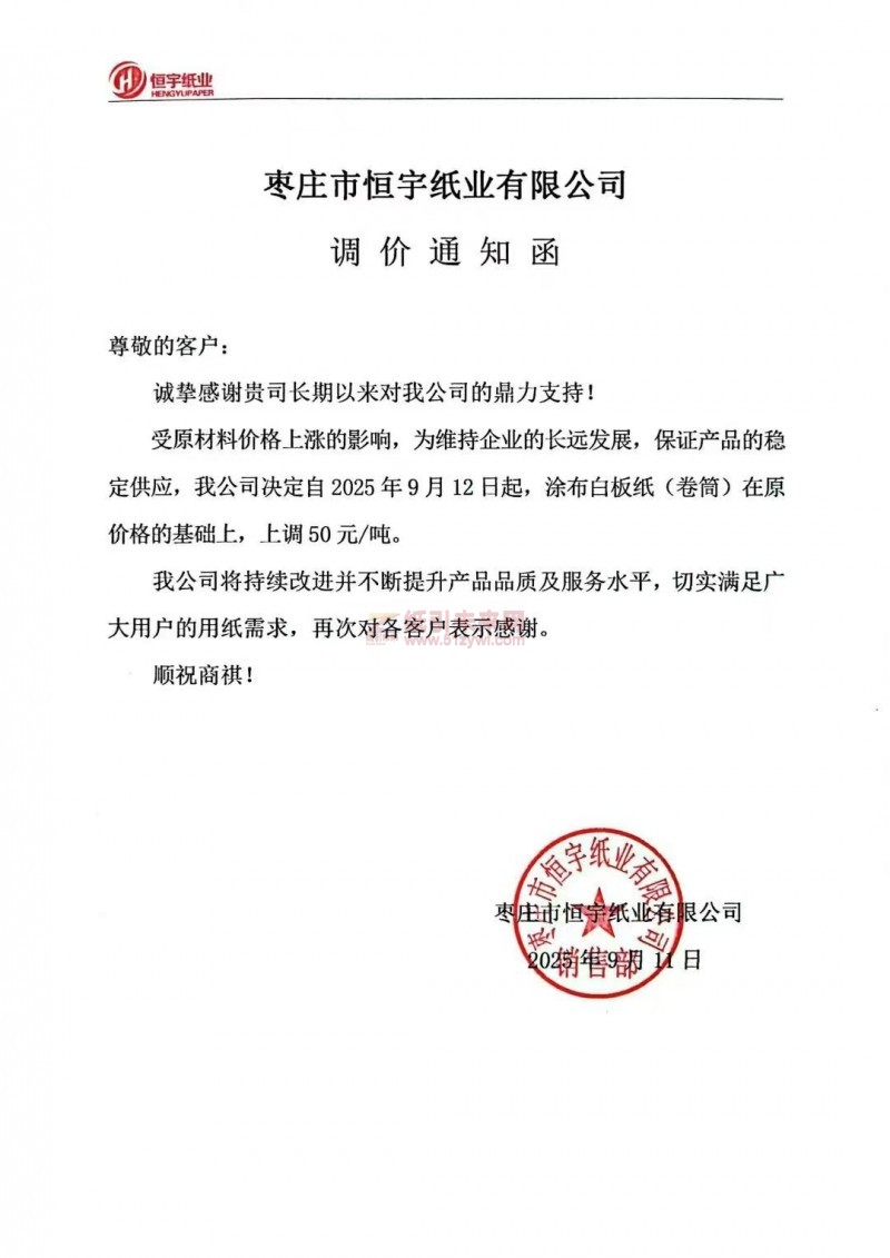 【漲價(jià)函通知】棗莊市恒宇紙業(yè)有限公司2025年9月12日起涂布白板紙(卷)在原價(jià)格的基礎(chǔ)上上調(diào)