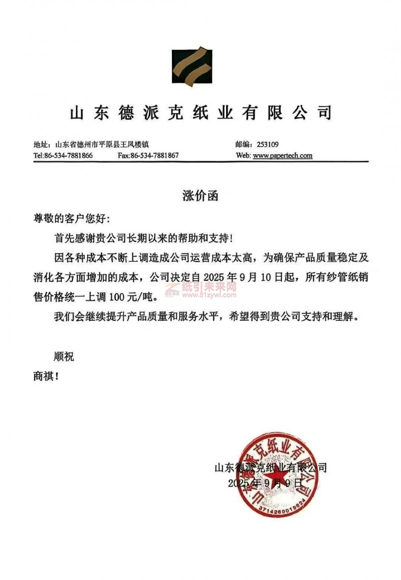 【漲價函通知】山東德派克紙業有限公司2025年9月10日起紗管紙銷售價格統一上調