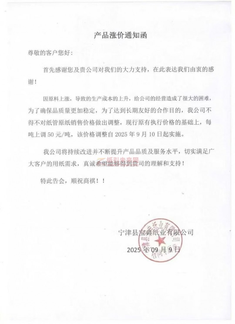 【漲價函通知】寧津縣寶典紙業有限公司2025年9月10日起紙管原紙銷售價格上調