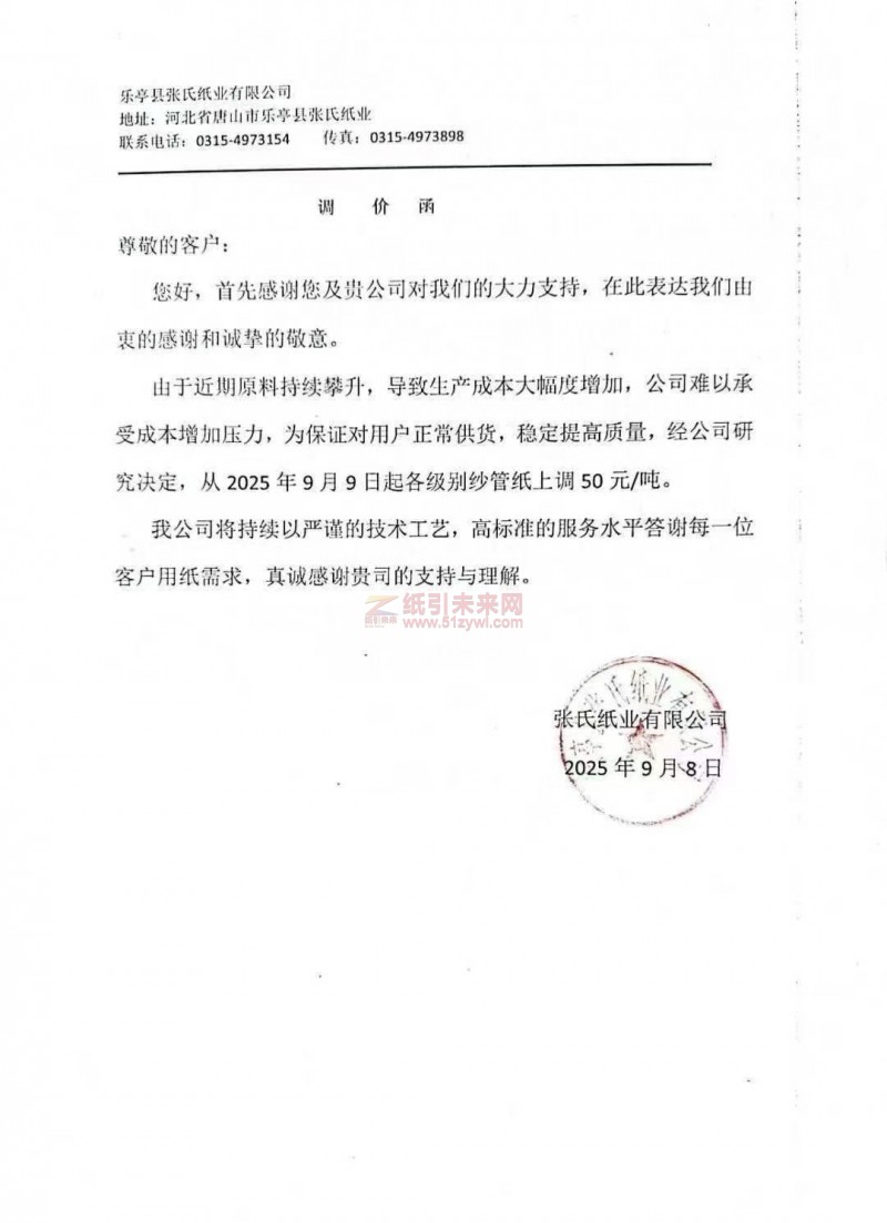 【漲價函通知】樂亭縣張氏紙業(yè)有限公司2025年9月9日起各級別紗管紙上調(diào)