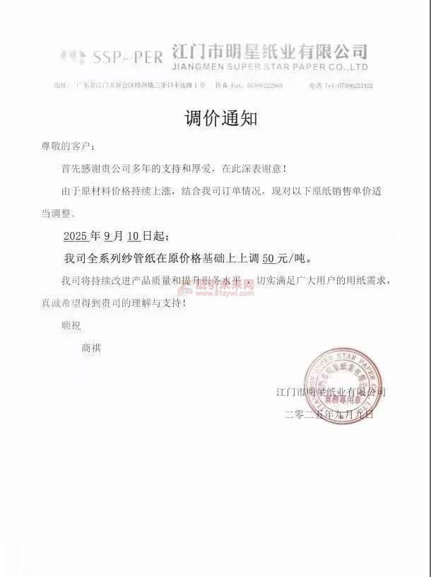 【漲價(jià)函通知】江門市明星紙業(yè)有限公司2025年9月10日起紗管紙價(jià)格上調(diào)