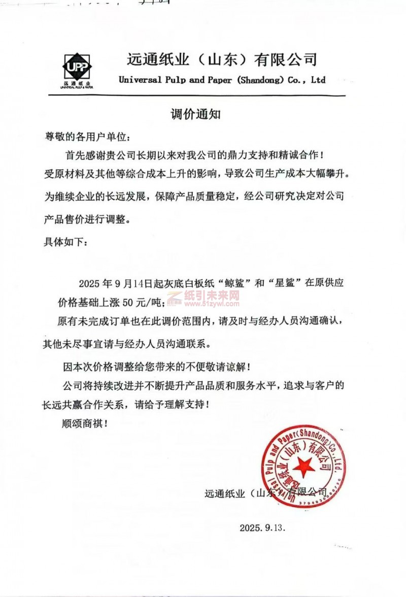 【漲價函通知】遠通紙業(山東)有限公司2025 年9月14日起灰底白板紙“鯨鯊”和“星鯊”價格上調