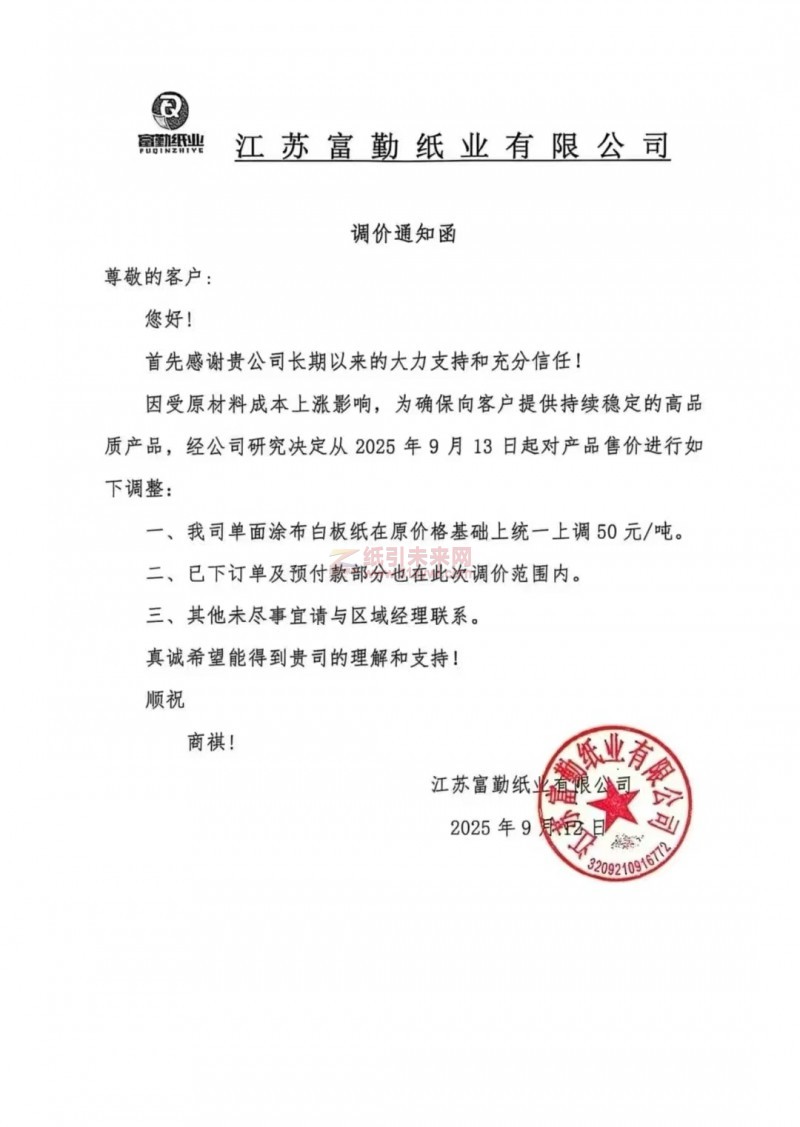 【漲價函通知】江蘇富勤紙業有限公司2025年9月13日起單面涂布白板紙在原價格基礎上統一上調