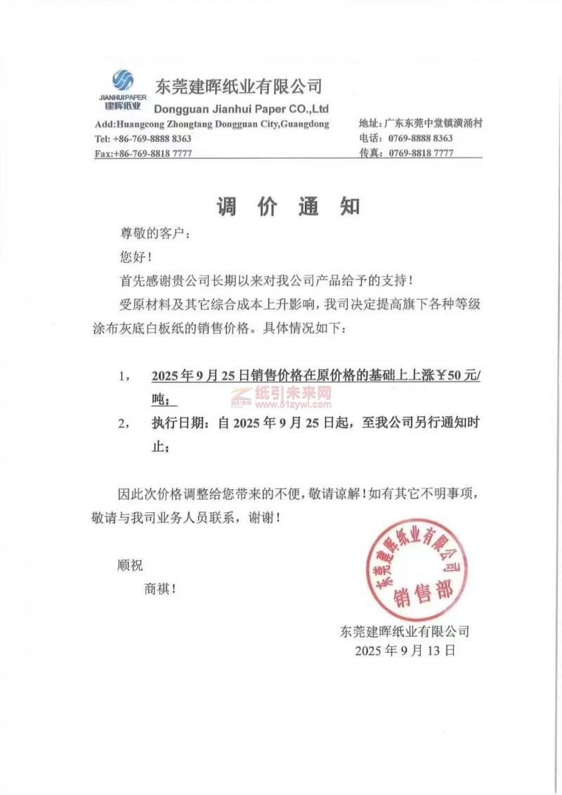 【漲價函通知】東莞建暉紙業有限公司涂布灰底白板紙2025年9月25日銷售價格在原價格的基礎上上漲
