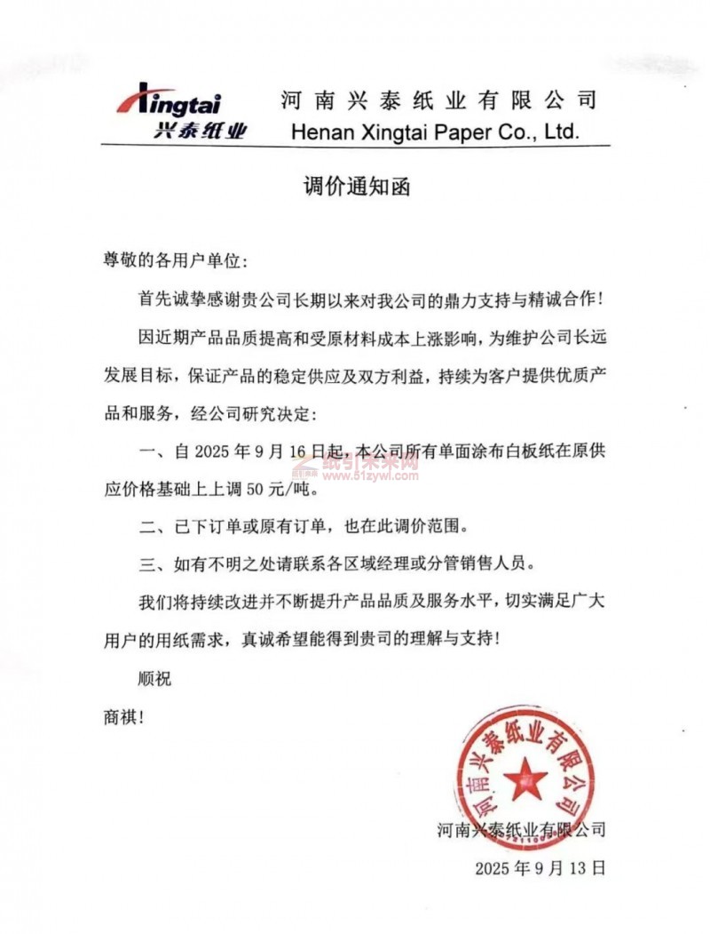 【漲價函通知】河南興泰紙業有限公司2025年9月16日起單面涂布白板紙價格上調
