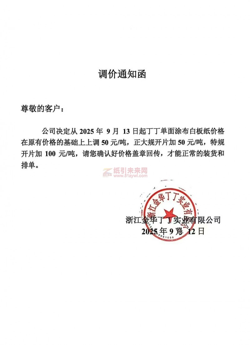 【漲價函通知】浙江金華丁丁實業有限公司2025年9月13日起丁丁單面涂布白板紙價格在原有價格的基礎上上調