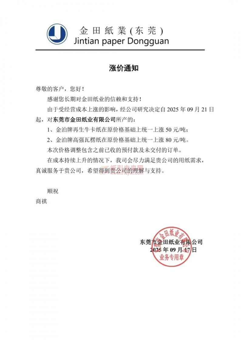 【漲價函通知】東莞市金田紙業金泊牌再生?？垺⒔鸩磁聘邚娡呃慵垉r格上調