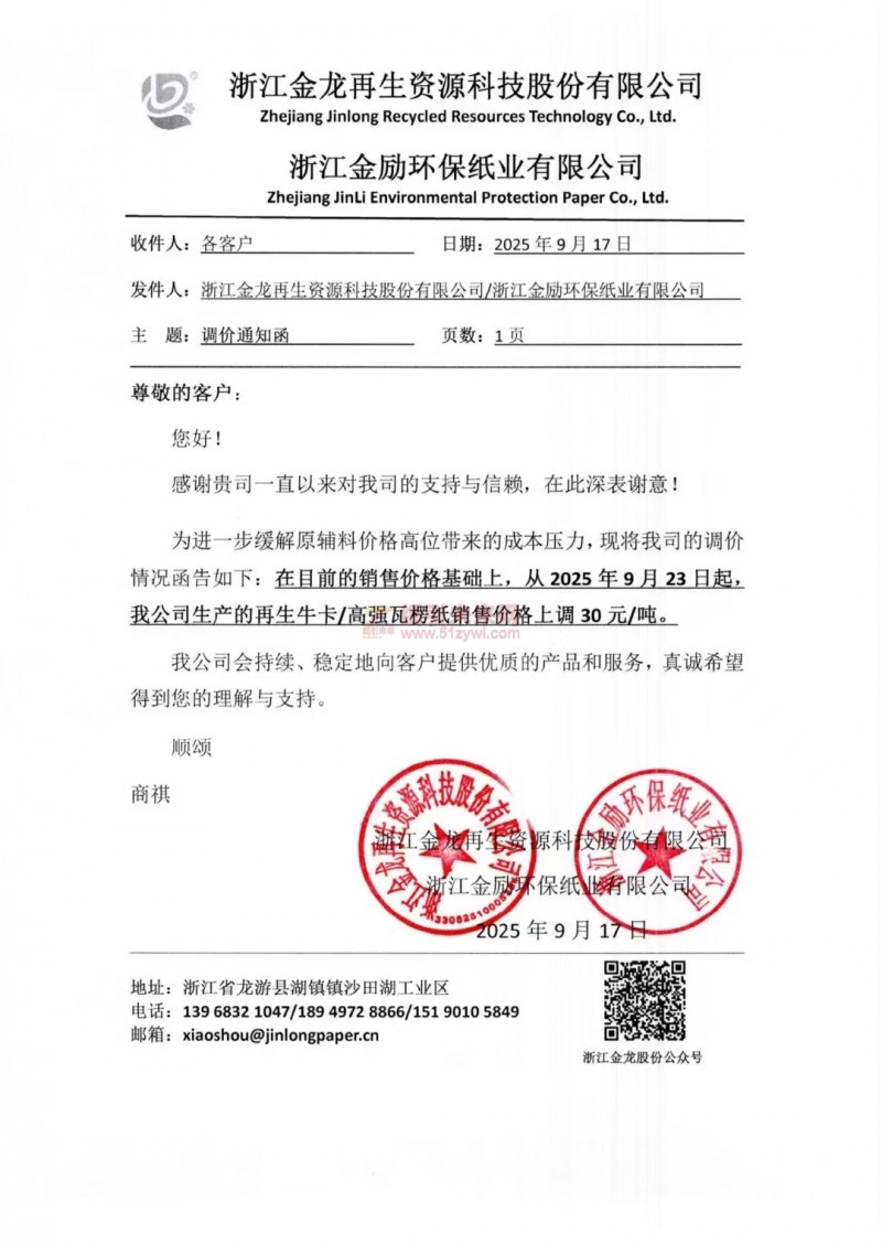 【漲價(jià)函通知】浙江金龍?jiān)偕Y源科技股份有限公司浙江金勵(lì)環(huán)保紙業(yè)有限公司再生牛卡紙高強(qiáng)瓦楞紙銷售價(jià)格上調(diào)