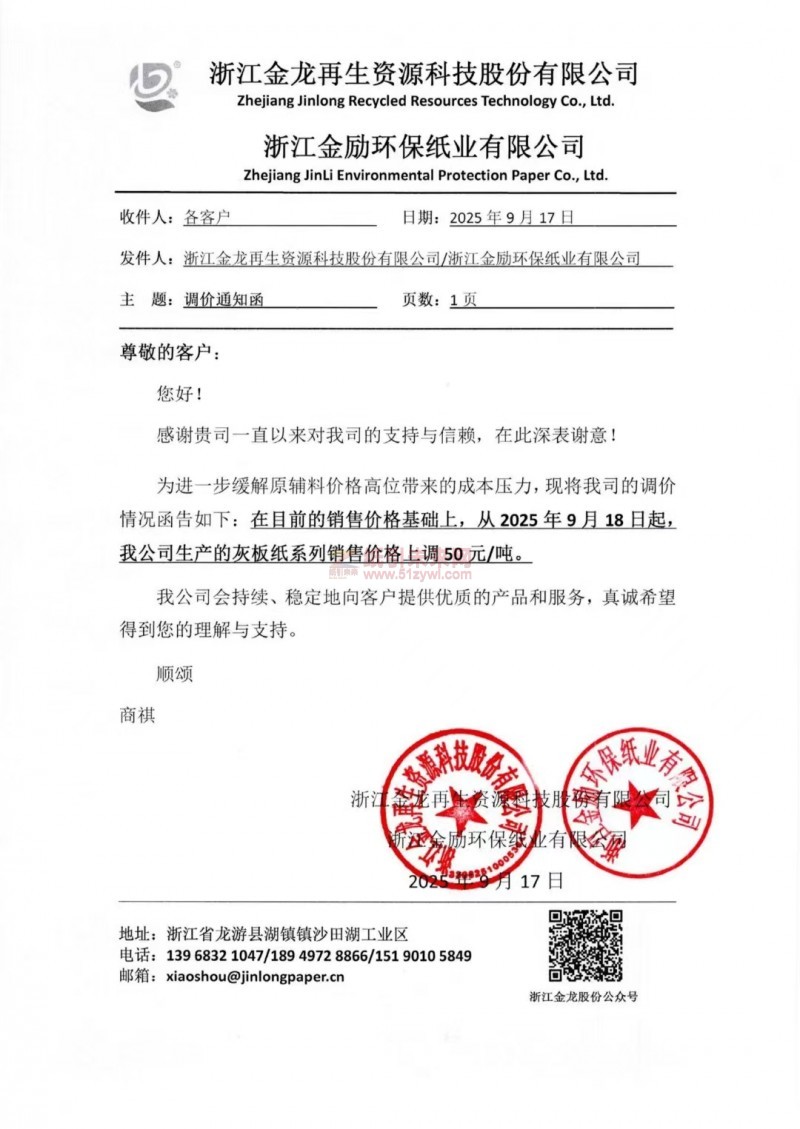 【漲價(jià)函通知】浙江金龍?jiān)偕Y源科技股份有限公司浙江金勵(lì)環(huán)保紙業(yè)有限公司灰板紙價(jià)格上調(diào)