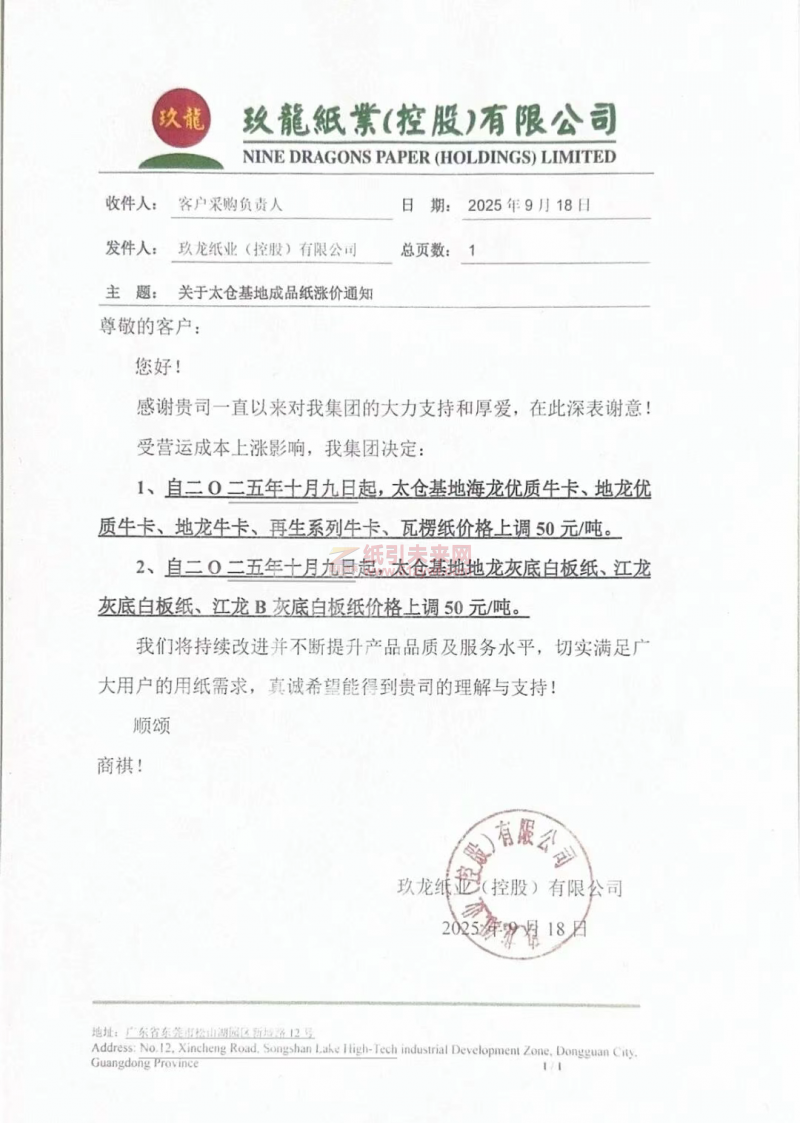 【漲價函通知】 太倉玖龍紙業牛卡紙、白板紙價格上調