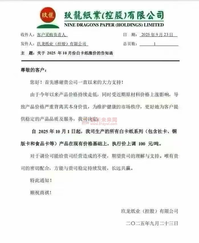 【漲價函通知】 玖龍紙業(控股)有限公司2025年10月1日起白卡紙系列(包含社卡、銅版卡和食品卡等)紙張價格上調