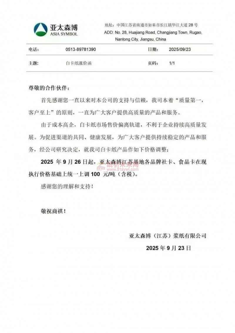 【漲價函通知】亞太森博(江蘇)漿紙有限公司2025年9月26日起江蘇基地各品牌社卡、食品卡在現執行價格基礎上統一上調