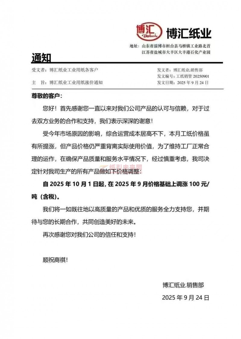 【漲價(jià)函通知】博匯紙業(yè)2025年10月1日起我司生產(chǎn)的所有產(chǎn)品價(jià)格上調(diào)