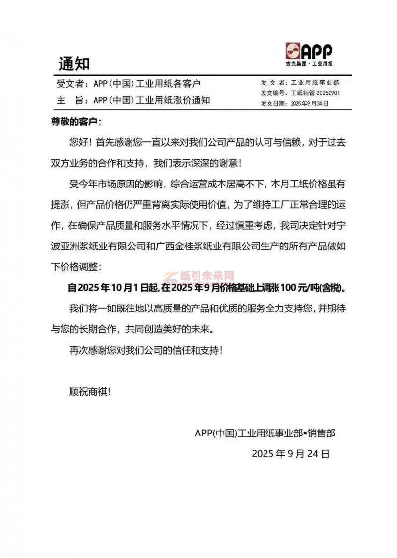 【漲價函通知】APP(中國)工業用紙事業部2025年10月1日起寧波亞洲漿紙業有限公司和廣西金桂漿紙業有限公司紙張價格上調