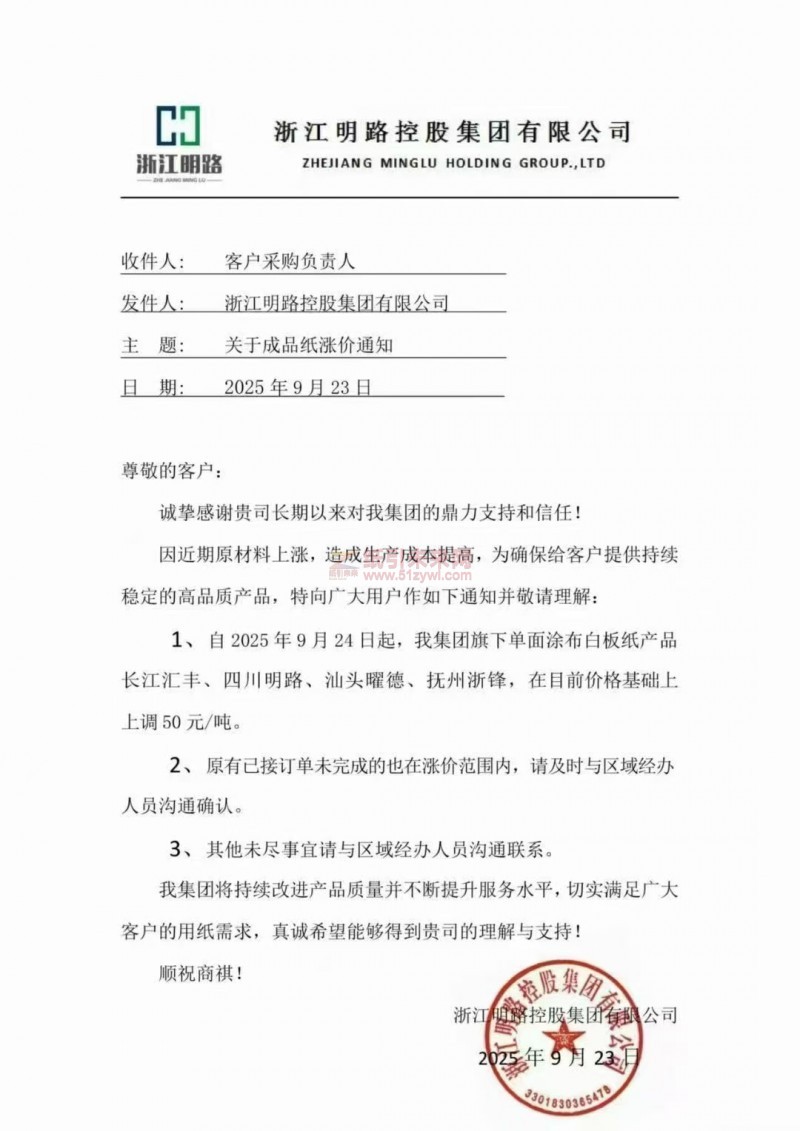【漲價函通知】浙江明路控股2025年9月24日起單面涂布白板紙產品長江匯豐、四川明路、汕頭曜德、撫州浙鋒價格上調