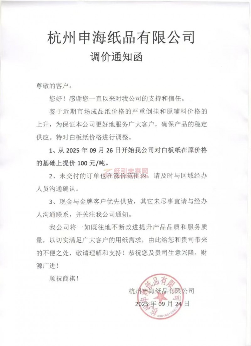 【漲價(jià)函通知】杭州申海紙品2025年09月26日開始我公司對(duì)白板紙價(jià)格上調(diào)