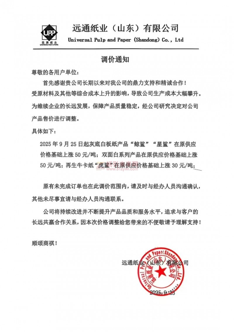 【漲價函通知】遠通紙業(山東)有限公司2025年9月25日起灰底白板紙產品“鯨鯊”“星鯊”雙面白板紙、再生牛卡紙“虎鯊”價格上調