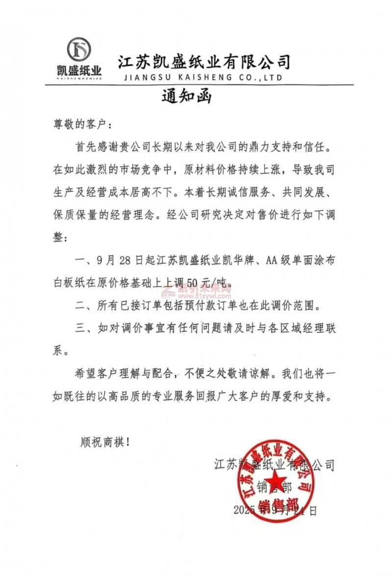 【漲價函通知】江蘇凱盛紙業(yè)9月28日起凱華牌、AA級單面涂布白板紙價格上調(diào)